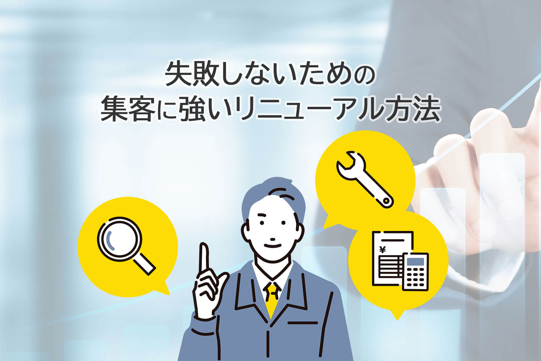 失敗しないための集客に強いリニューアル方法