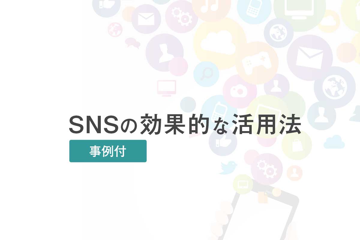 集客をする為は、 どんなSNSで配信したらいいの？ SNSの発信に力を入れて、 毎日発信をしているのに… たくさんイイネしてくれるのに、購入に至らない… こんなお悩みありませんか！？ あなたのSNSを使う目的は何ですか？ 例えばこんな目的があります。 ・サービスを知ってもらうため ・新商品を紹介するため ・キャンペーンとして広告を使うため これらを継続して情報配信を行うことで、 あなたのファンになり、信頼性がうまれます。 目的を達成するために、あなたにあった SNSを選択することが決め手になります。 事例を1つあげてご説明します。 どんなSNSで配信したらいいか。 -------　事例　-------- 【塗装会社-社長さんはこんな人】 ・年齢：42歳　性別：男性 ・丁寧・安心できる材料を開発し、塗装サービスを提供 ・毎月のイベントで集客をしているが、なかなか集まらないのが悩み ・趣味はDIYで、自分で作った棚や、テーブルを塗装すること ・話すことは好きだが、文章が苦手 【何故売上を上げたいのか？】 ・塗料の開発をすすめたい ・後々会社を任せて自分の趣味のDIYに力を入れたい ・作ったものに塗装をして、自分で販売したい ------------------------ わたしからのご提案は、 【SNS投稿するメインコンテンツはこちら】 ・Instagram ・YouTube 技術にこだわりがある 男性経営者だからこそできるInstagram集客。 商品が撮影できれば、問題ありません。 写真映えを意識して投稿することがコツです。 Instagramは主に、 キレイ・可愛い・好みの写真を見たい 30代前後の人が溢れているツール。 【Instagramを使った配信の方法】 自分の作品を掲載しましょう。 その時に、作品の要素をキーワードにして、 ハッシュタグ（#）をつけることで、 繋がりたい人へ届く可能性が広がります。 掲載し続けることで、 将来販売するときの基盤となるでしょう。 【YouTubeを使った配信の方法】 趣味のDIY動画の配信をしましょう。 素材に対してどのような塗装技術を使い、 どのような塗料を使用したらいいのか？ などのアドバイスもいれつつ、 同じDIY好きの人とつながることで あなたのファンになり将来の販売したい！ にもつながります。 ビジネスの拡散目的なら、 商品詳細が盛り込まれた投稿を。 ファン化ならDIY等参加型の コンテンツ投稿をしてみましょう。