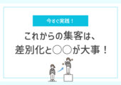 これからの集客は、差別化と○○が大事