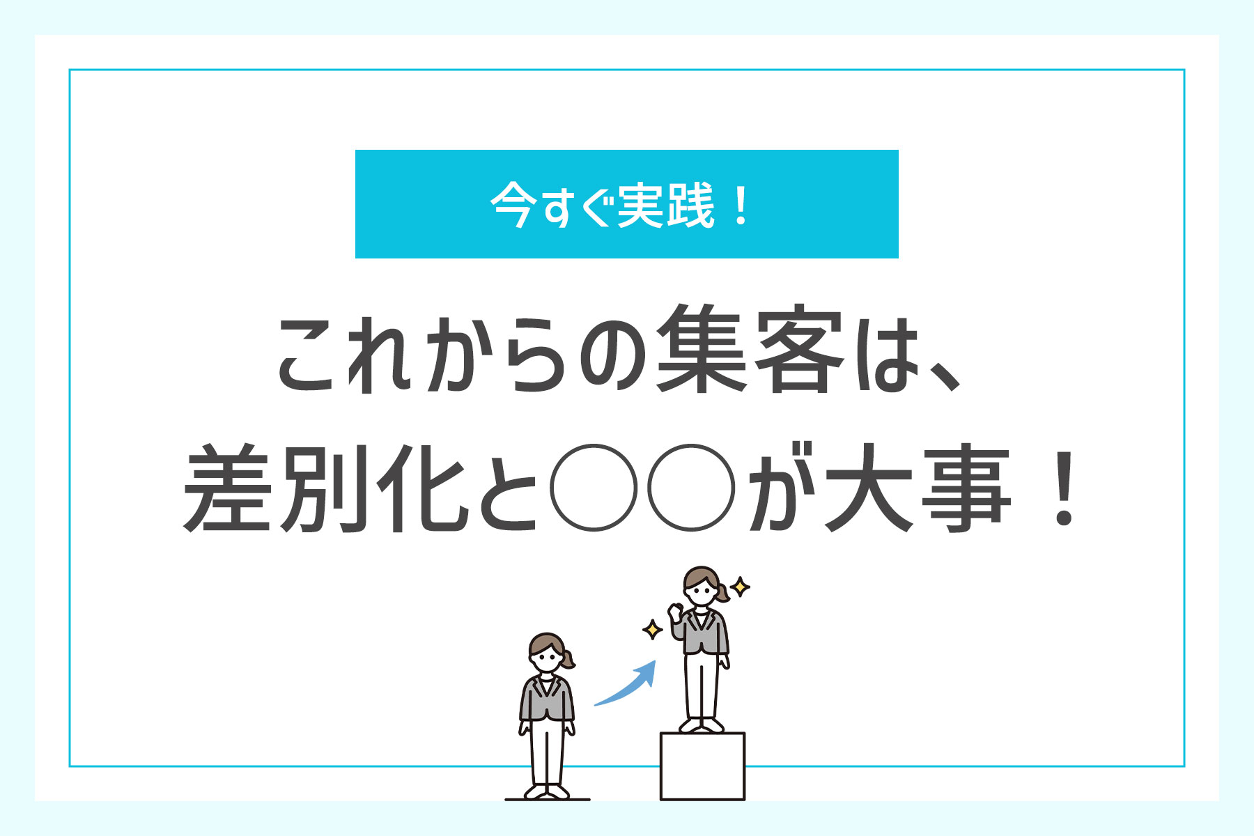 これからの集客は、差別化と○○が大事